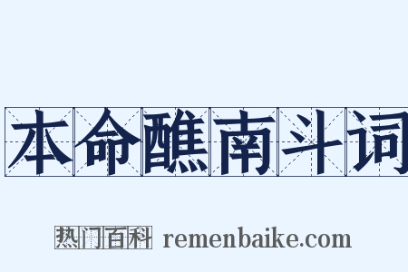 本命醮南斗词是什么意思的图片